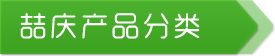 產(chǎn)品分類(lèi)